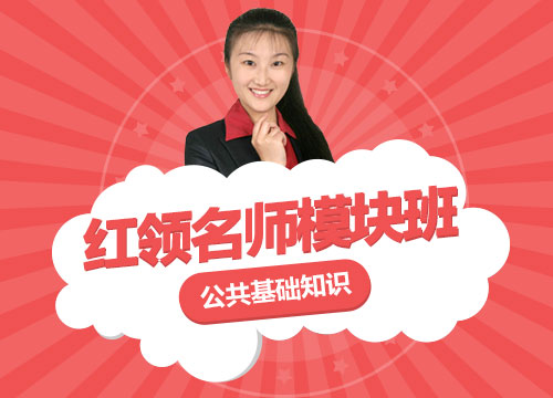 重庆市事业单位考试《综合基础知识》红领模块班
