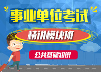 2016年河北省省直事业单位考试-公共基础知识