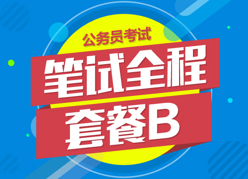 2016年河南省公务员考试笔试全程套餐B