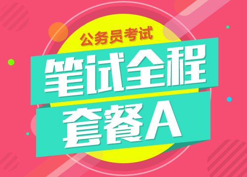 2016年重庆市下半年公务员考试笔试全程套餐A