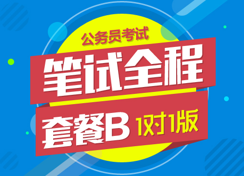 2016年四川省下半年公务员考试笔试全程套餐B（1对1版）