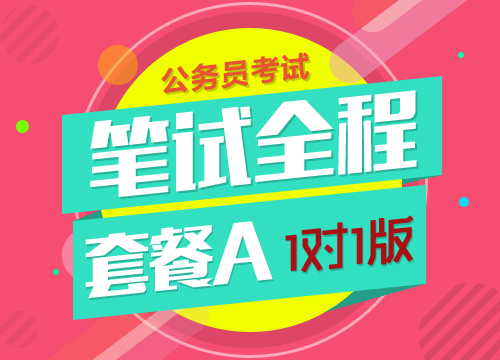 2016年河南省公务员考试笔试全程套餐A（1对1版）