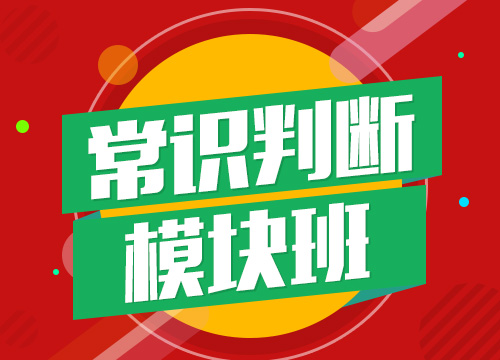 2017年上海公务员考试《常识判断》模块班（罗红军）