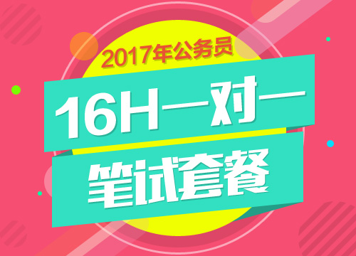 2017年上海市公务员考试16H1对1套餐