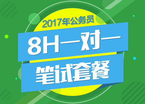 2017年上海市公务员考试8H1对1套餐