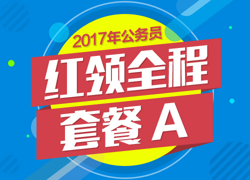 2017年安徽省公务员考试红领全程套餐A