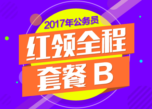 2017年广东省公务员考试“成公智胜”红领全程套餐B
