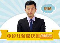 2016年重庆公务员考试名师模块班《申论》