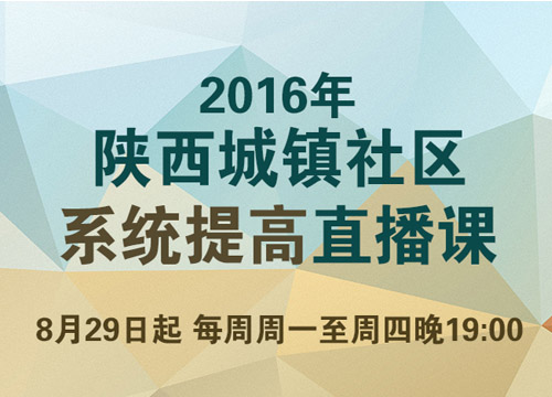 2016年陕西城镇社区考试系统提高直播课