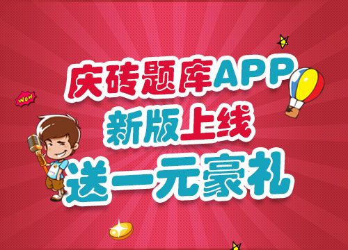 一元豪礼（庆砖题库app2.0上线）