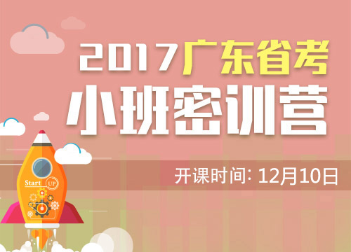 2017广东省考四期小班密训营