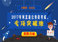 2017年河北省公务员考试专项突破班-资料分析