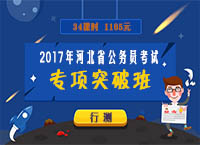 2017年河北省公务员考试专项突破班-行测