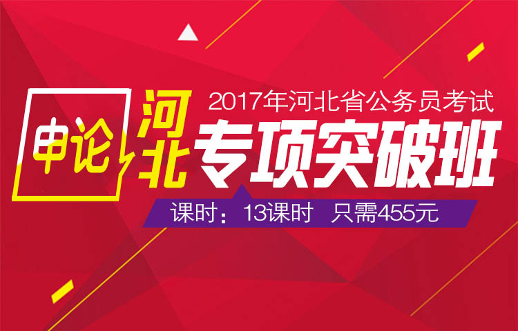 2017年河北省公务员考试专项突破班-申论