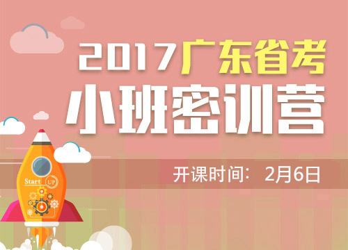 2017广东省考十期小班密训营