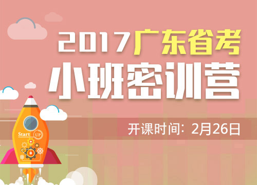 2017广东省考十二期小班密训营