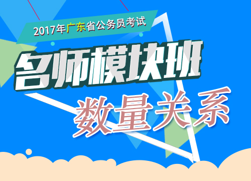 2017年广东省公务员考试-名师模块班-数量关系