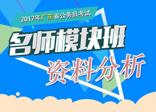 2017年广东省公务员考试-名师模块班-资料分析