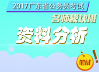 2017年广东省公务员考试-名师模块班-资料分析
