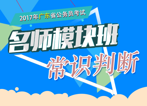 2017年广东省公务员考试-名师模块班-常识判断