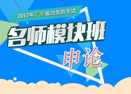 2017年广东省公务员考试-名师模块班-申论