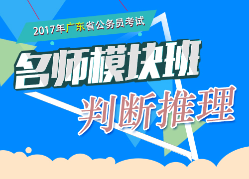 2017年广东省公务员考试-名师模块班-判断推理