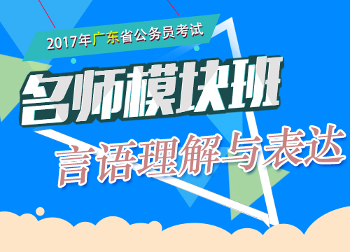 2017年广东省公务员考试-名师模块班-言语理解与表达
