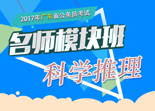 2017年广东省公务员考试-名师模块班-科学推理