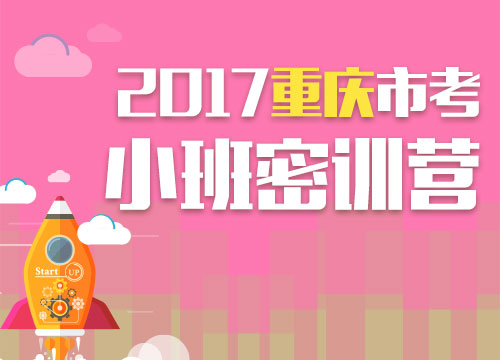 2017重庆市考小班密训营最后一期