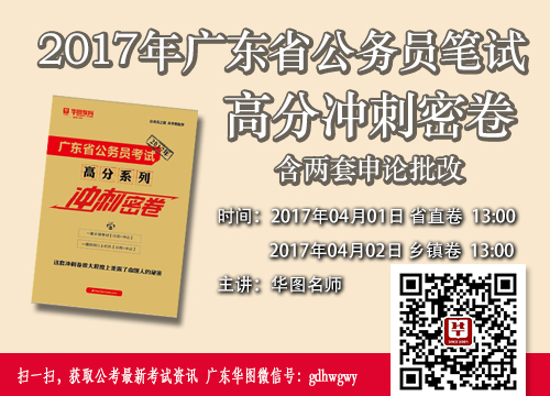 2017广东省考-高分冲刺密卷（含两套申论批改）