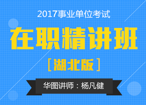 2017年湖北省事业单位考试《公共基础知识》在职精讲班