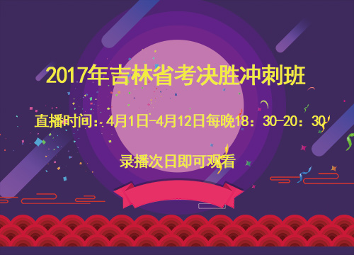 2017年吉林省考决胜冲刺班