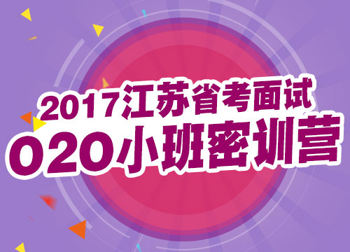 2017江苏省考面试O2O小班密训营（协议班）