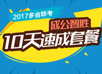 2017年多省联考“成公智胜”10天速成套餐