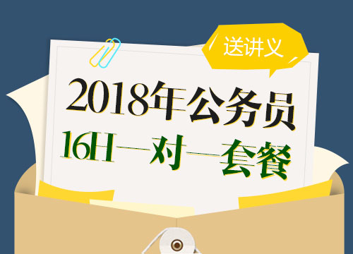 2018年北京公务员考试“成公智胜”16H1对1套餐