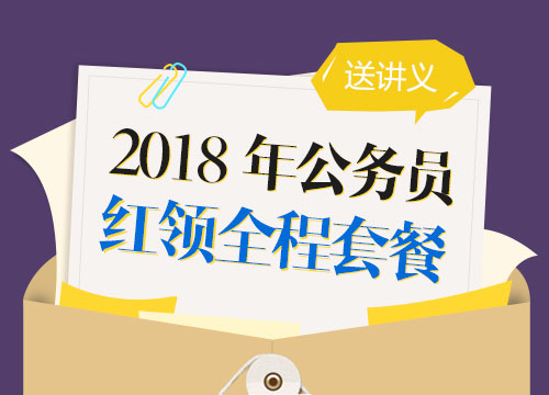 2018年北京公务员考试“红领优效”全程套餐