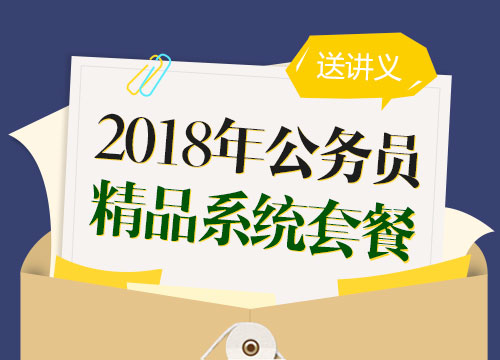 2018年上海公务员考试“精品特训”系统套餐