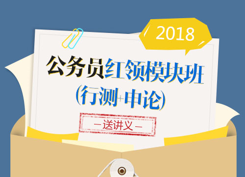 2018年上海公务员考试“红领优效”模块班联报（行测+申论）