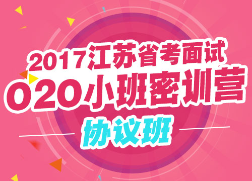 2017江苏省考面试O2O小班密训营（协议班）二期6班