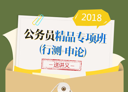 2018年上海公务员考试“精品特训”专项班联报（行测+申论）