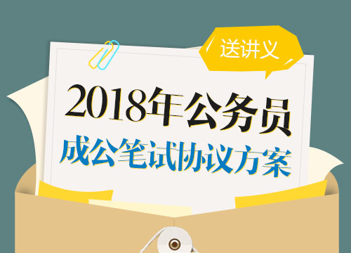 2018年天津市公务员考试“成公智胜”笔试协议方案