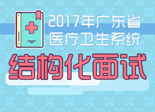 2017广东省医疗卫生系统-结构化面试