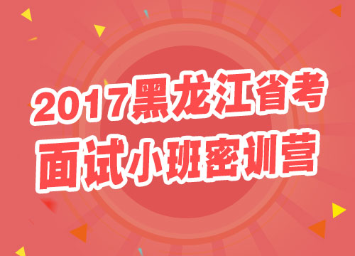 2017黑龙江省考面试小班密训营