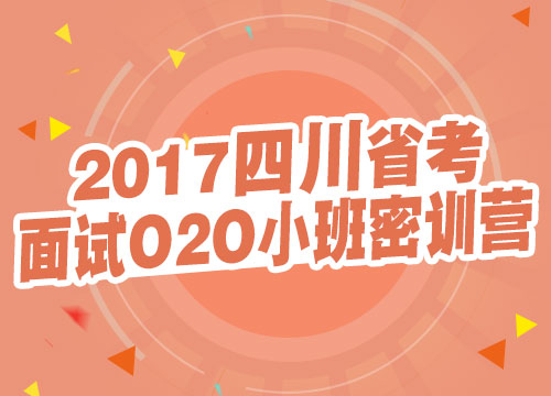 2017四川省考面试O2O小班密训营