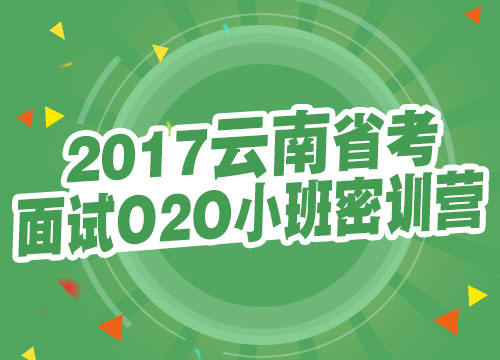 2017云南省考面试O2O小班密训营