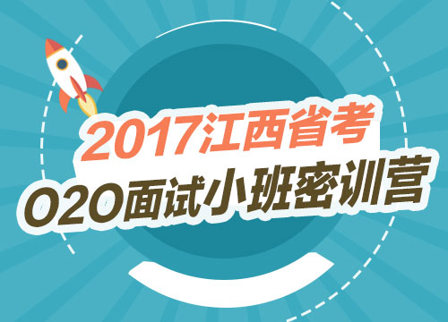 2017江西省考面试O2O小班密训营