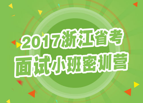 2017浙江省考面试小班密训营69班