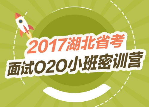 2017湖北省考面试O2O小班密训营