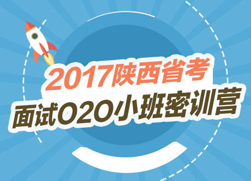 2017陕西省考面试O2O小班密训营3班