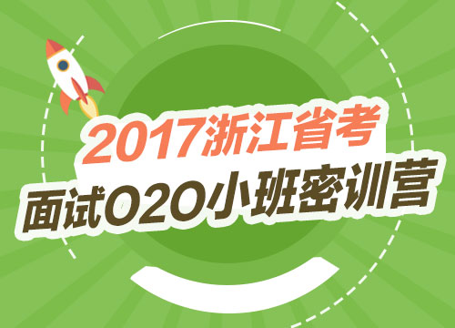 2017浙江省考面试O2O小班密训营1班